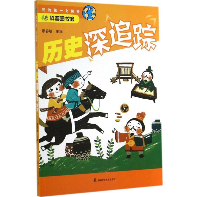 [M]历史深追踪-9787542762047