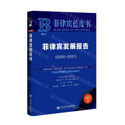 [N]菲律宾发展报告(2021版2020-2021)/菲律宾蓝皮书-9787522801506