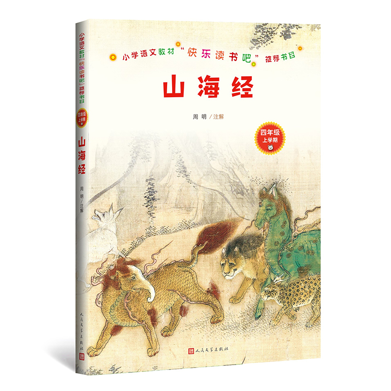 正版新书]山海经(4年级上学期)责编:胡文骏|校注:周明9787020160