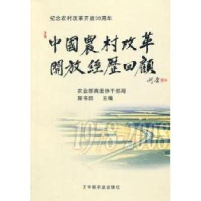 正版新书]中国农村改革开放经历回顾郭书田9787109129177