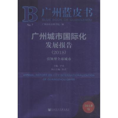 广州城市国际化发展报告(2018) 引领型全球城市