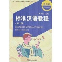 [M]标准汉语教程(第二版).语音篇(附MP3盘1张)/北大版对外汉语教材.短期培训系列-9787301127636
