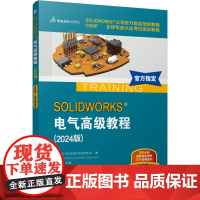 正版 SOLIDWORKS®电气高级教程(2024版) 机械工业出版社 美国DS SOLIDWORKS®公司 著 戴