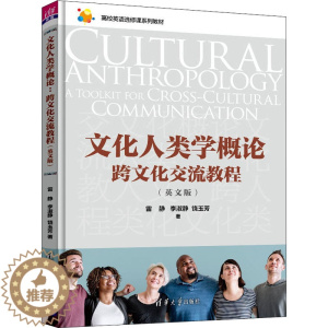 [醉染正版]文化人类学概论 跨文化交流教程(英文版):雷静,李淑静,饶玉芳 著 大中专理科计算机 大中专 清华大学出版社