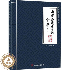 [醉染正版]正版居家必用事类全集(饮食类)无名氏撰书店菜谱美食书籍 畅想书