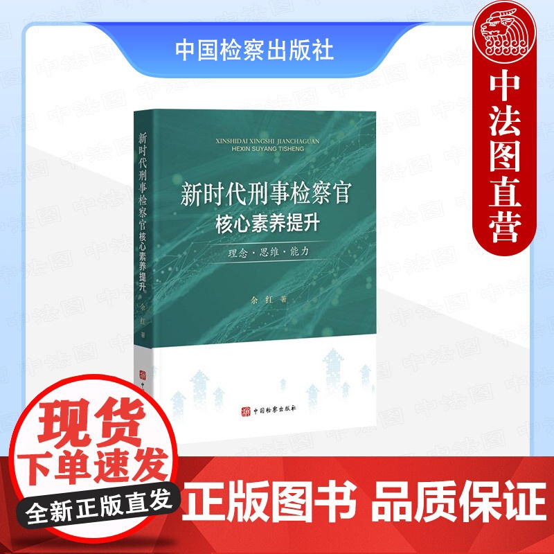 正版 2025新书 新时代刑事检察官核心素养提升 理念 思维 能力 余红 中国检察出版社 9787510232374