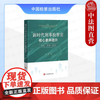 正版 2025新书 新时代刑事检察官核心素养提升 理念 思维 能力 余红 中国检察出版社 9787510232374