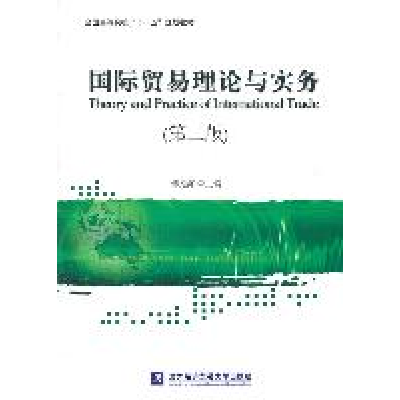 正版新书]国际贸易理论与实务(第二版)傅龙海9787566301123