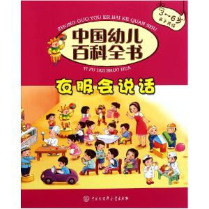 正版新书]衣服会说话(3-6岁亲子共读)(精)/中国幼儿百科全书《中