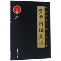 音像黄帝内经灵枢(大字版)/中医临床实用经典丛书(战国)佚名