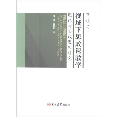 正版新书]互联网+视域下思政课教学理论与实践发展研究刘利97875