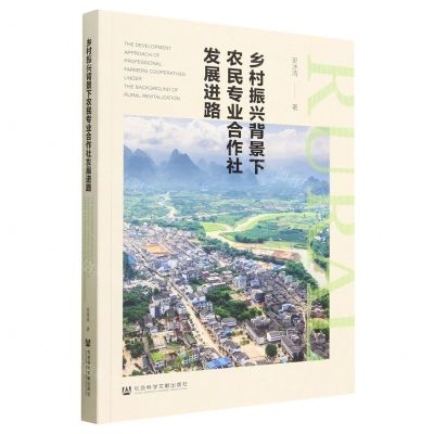 [N]乡村振兴背景下农民专业合作社发展进路-9787522807041