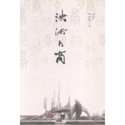 正版新书]泱泱大商田启礼著9787505991972