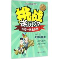 挑战诺贝尔——给你一把金钥匙(初中版)
