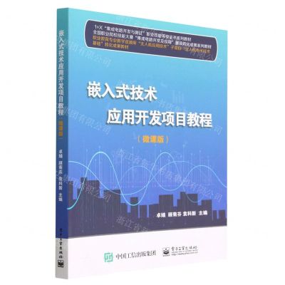 [N]嵌入式技术应用开发项目教程(微课版1+X集成电路开发与测试职业技能等级证书系列教材)-9787121449697