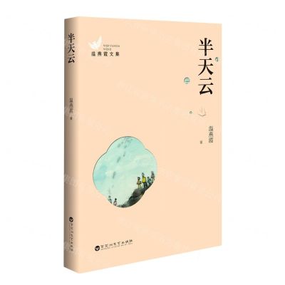 [N]半天云/温燕霞文集-9787550040908
