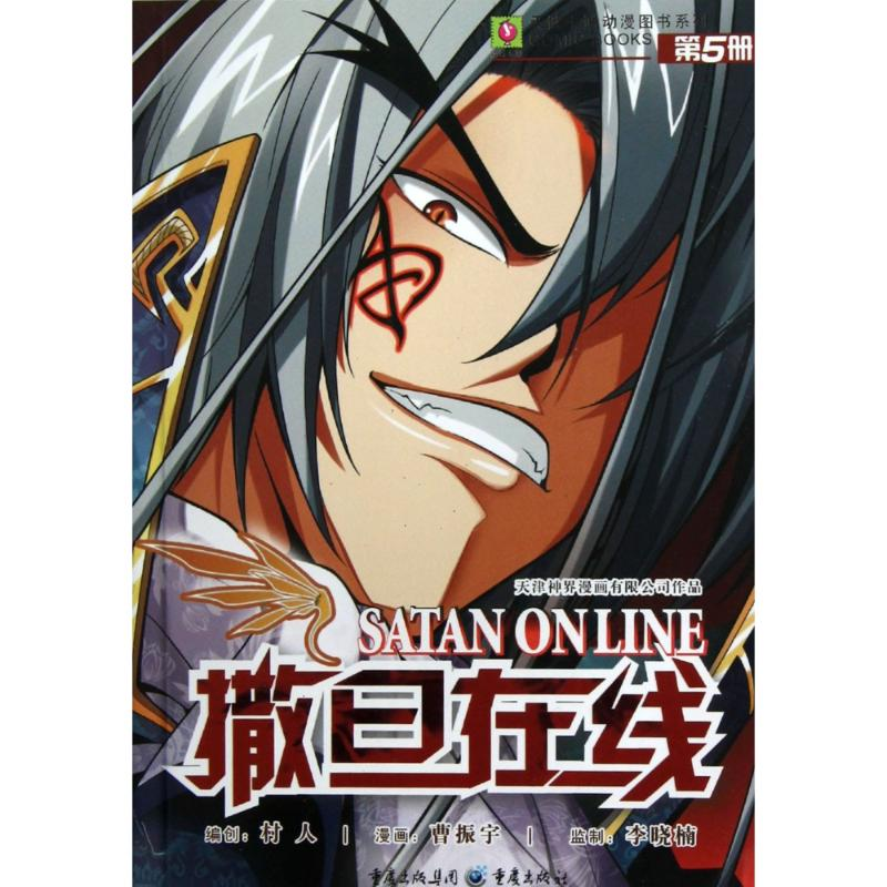 [M]天健卡通动漫图书系列:撒旦在线5-9787229054120