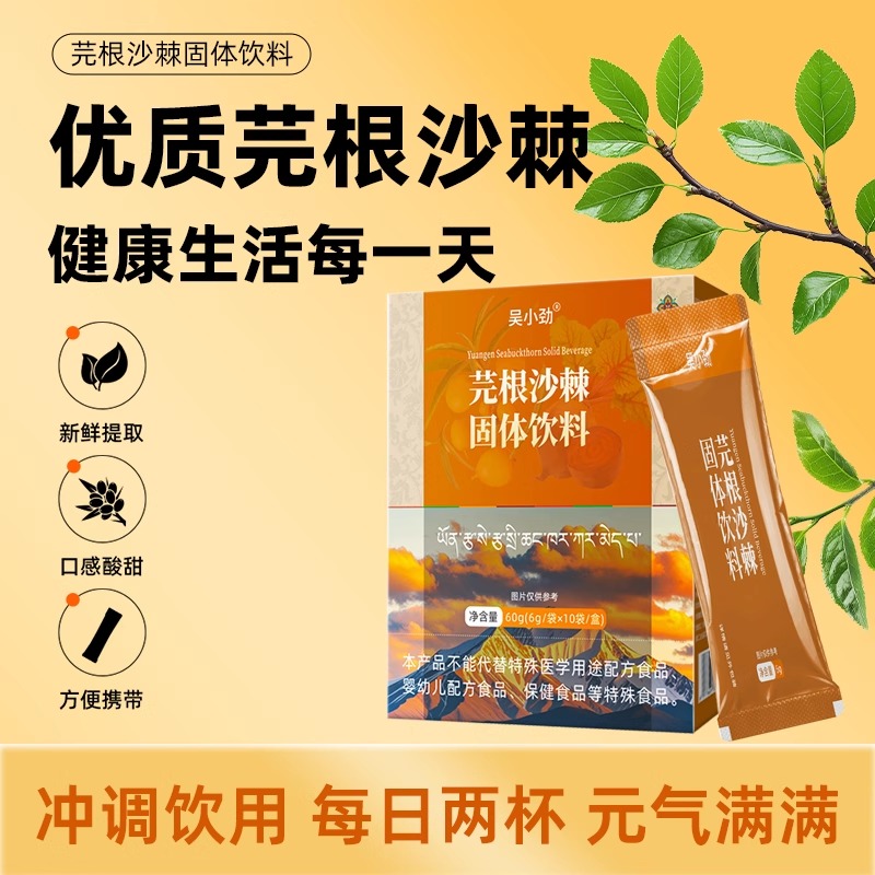 芫根固体饮料芫根沙棘补充能量抗高反0脂肪无添加养生冲饮维C饮料