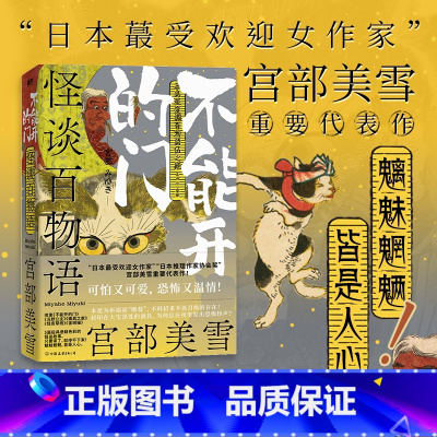 怪谈百物语:不能开的门 [正版]怪谈百物语 不能开的门 宫部美雪 日本妖怪物语集大成之作 哭泣童子三鬼事始暗兽百鬼夜行