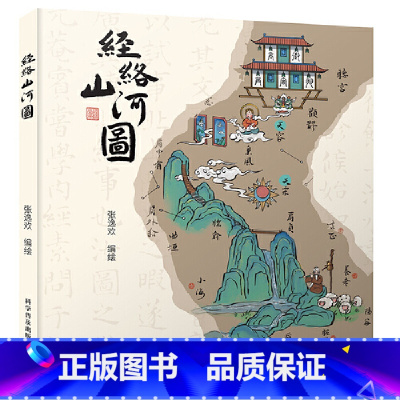 经络山河图:探秘“异次元”的人体地图 [正版]经络山河图 探秘异次元的人体地图 张逸欢 科学普及出版社 医学中医 基础