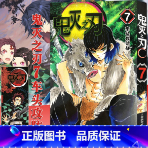 [正版]鬼灭之刃漫画书 7车头攻防战 简体中文版 日番studio日本漫画家吾峠呼世晴幻想超人气日系青少年课外