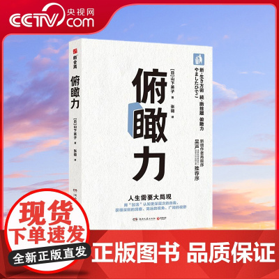 [央视网]俯瞰力 人生需要大局观 修订版 场景实验室创始人吴声 断舍离人生哲学三大支柱之一 TJ