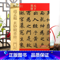 [正版]赵孟頫玄妙观重修三门记 元代楷书 附繁体旁注 赵体毛笔软笔楷书书法练字帖 16开铜版彩印原帖 吉林文史出版 赵