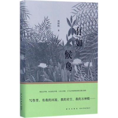 醉染图书有如候鸟9787513328067