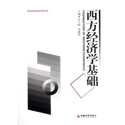 正版新书]西方经济学基础/西方前沿经济学系列孙宇晖//刘静暖978