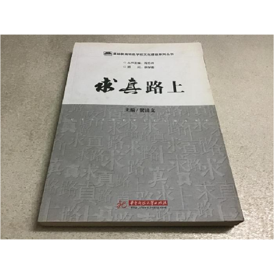 正版新书]基础教育特色学校文化建设系列丛书:求真路上华中科技