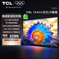 TCL电视65V8L 65英寸144Hz高色域MEMC防抖护眼2GB+32GB大内存电视