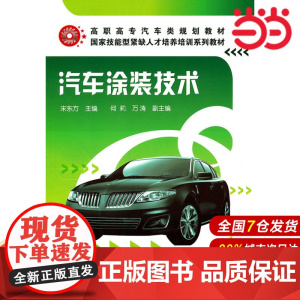 汽车涂装技术(宋东方).宋东方 主编9787122104267
