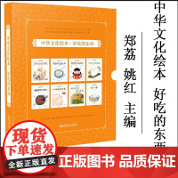 中华文化绘本·好吃的东西(套装8册) 郑荔 姚红主编 南京师范大学出版社 包子一家我喜欢包饺子小面团变呀变姥姥的红烧肉