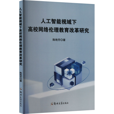 正版新书]人工智能视域下高校网络伦理教育改革研究陈艳芳 著978
