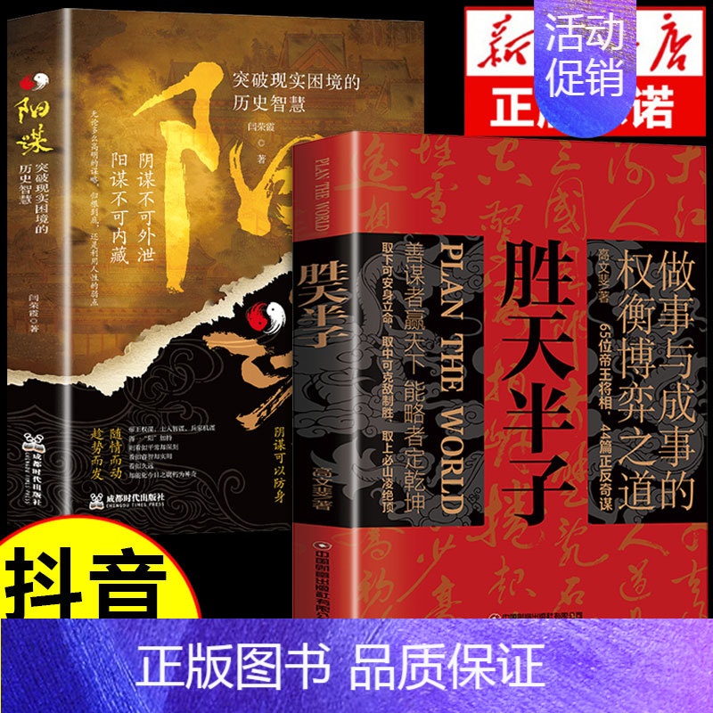 [抖音同款]胜天半子+阳谋 [正版]抖音同款胜天半子书籍+阳谋全套2册 权衡博弈做事与成事的博弈之道高文斐著成功法则谋略