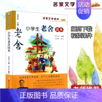[正版] 小学生老舍读本 彩色插图名家文学读本 7-9-10-11-12岁小学生儿童文学读物 三四五年级课外书名家经