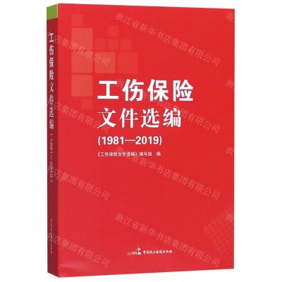 [N]工伤保险文件选编(1981-2019)-9787516221822