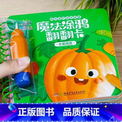 魔法涂鸦翻翻卡 [水果蔬菜] [正版]阳光宝贝早教书撕不烂水画本反复涂鸦清水 涂色绘本1-2-3岁宝宝书籍一岁半两三岁儿