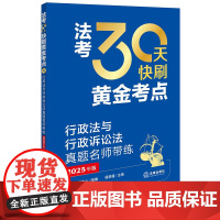 2025年版 法考30天快刷黄金考点 行政法与行政诉讼法真题名师带练 法律考试中心组编 杨艳霞主编 兰燕卓编写 法律出版