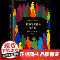 一桩事先张扬的凶杀案 精装 马尔克斯著百年孤独霍乱时期的爱情作者一部 张力的小说 外国侦探推理小说书籍