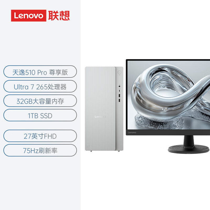 联想(Lenovo)天逸510pro 台式机电脑整机 (酷睿U7_265 32G 1TBSSD wifi win11)27英寸显示器 商用办公家用学习娱乐