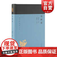 春秋史 蓬莱阁典藏系列 国学古籍 文学艺术 历史读物 上海古籍 世纪出版