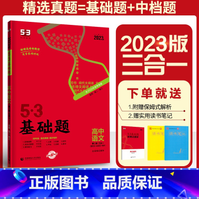 53基础题高二高三 语文现代文+古诗文+写作[全国版] 高中通用 [正版]2023版53基础题1000题语文第二册三合一
