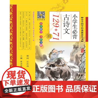 小学国学经典教育读本:小学生必背古诗文129+71篇