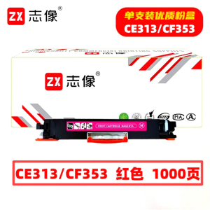 志像 CE313A 1000页 带芯片 适用HP 鼓粉分离 墨粉盒 (计价单位:只) 红色