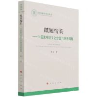 [N]纸短情长--中国家书的文化价值与抢救策略/国家社科基金丛书-9787010233826