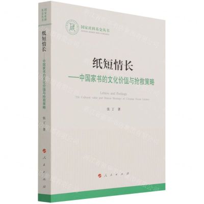 [N]纸短情长--中国家书的文化价值与抢救策略/国家社科基金丛书-9787010233826