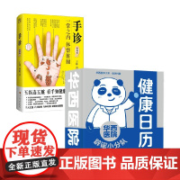 手诊+华西医院健康日历 王栋等 著 养生