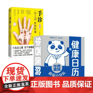 手诊+华西医院健康日历 王栋等 著 养生