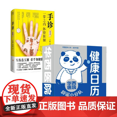 手诊+华西医院健康日历 王栋等 著 养生